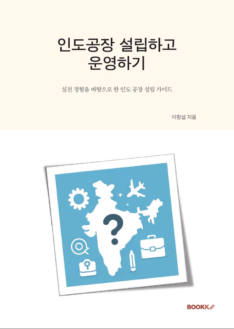 『인도 공장 설립하고 운영하기』 실제 책 표지